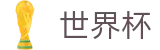 2026世界杯买球平台官方入口 - 中国竞彩指定平台
